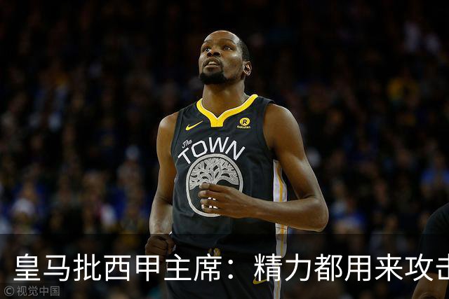 皇马批西甲主席：精力都用来攻击皇马，不干正事