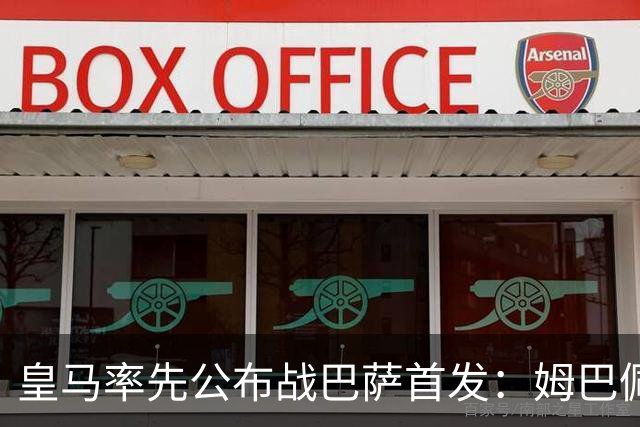 皇马率先公布战巴萨首发：姆巴佩、迪奥曼德、B席先发，库瓦缺阵
