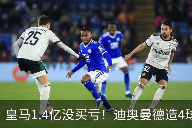 皇马1.4亿没买亏！迪奥曼德造4球，这新人确实很牛！