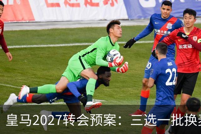 皇马2027转会预案：三选一批换麦卡利斯特，利物浦会卖吗？