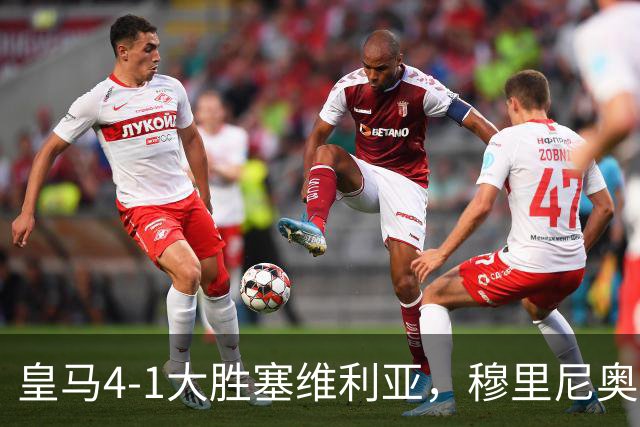 皇马4-1大胜塞维利亚，穆里尼奥三连胜证明战术不老