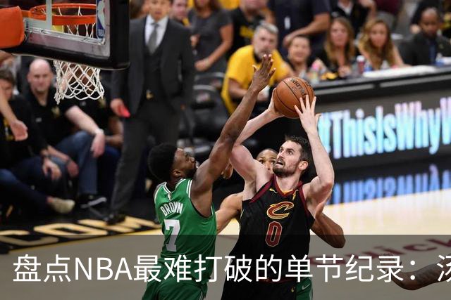 盘点NBA最难打破的单节纪录：汤神37分太疯狂，穆大叔单节8次盖帽