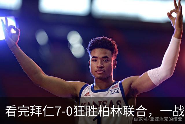 看完拜仁7-0狂胜柏林联合，一战打出5大事实，奥利塞堪称真大腿！
