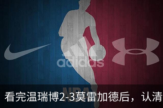 看完温瑞博2-3莫雷加德后，认清4个事实，国乒梯队建设出了断层