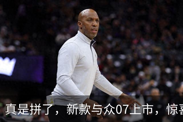 真是拼了，新款与众07上市，惊喜价9.99万起