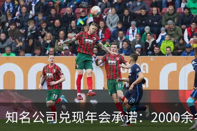知名公司兑现年会承诺：2000余名员工每人发1条5克纯金手链，离职者都有，总计约10公斤，价值近千万元