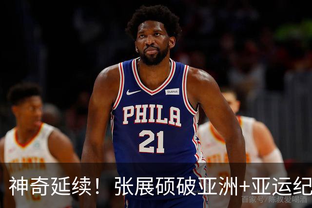 神奇延续！张展硕破亚洲+亚运纪录夺男子200自金牌 加冕4金王