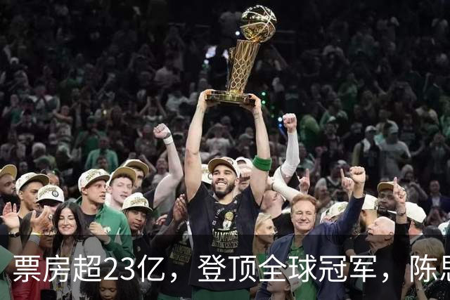 票房超23亿，登顶全球冠军，陈思诚小沈阳都被打懵了