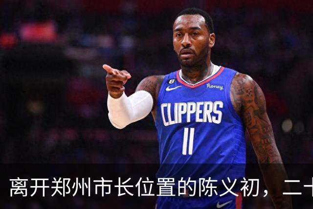 离开郑州市长位置的陈义初，二十多年过去了，那代市民还在想念他