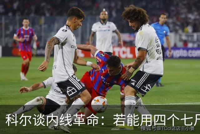 科尔谈内线革命：若能用四个七尺长人打出节奏与空间 那就这么干