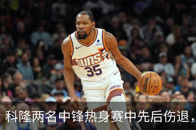 科隆两名中锋热身赛中先后伤退，达林加十字韧带受伤