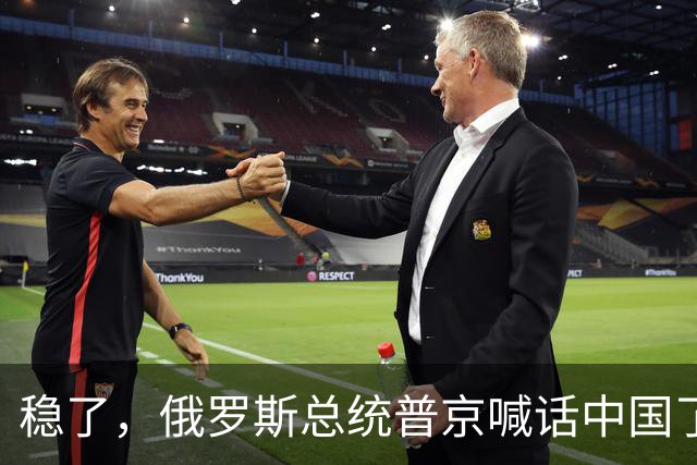 稳了，俄罗斯总统普京喊话中国了！