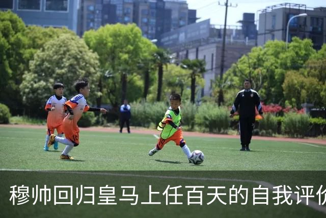 穆帅回归皇马上任百天的自我评价！穆帅表示马德里德比，对于维尼修斯来说，同等重要！