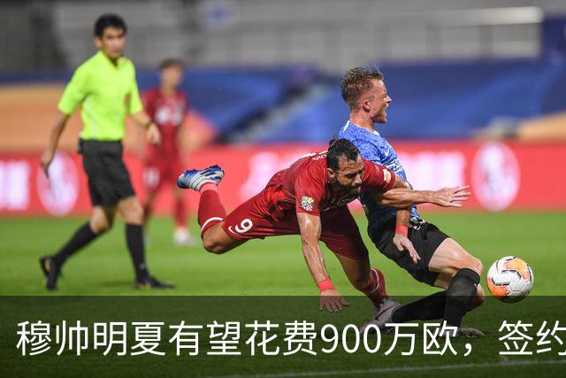 穆帅明夏有望花费900万欧，签约2名中卫，解决皇马后防问题!