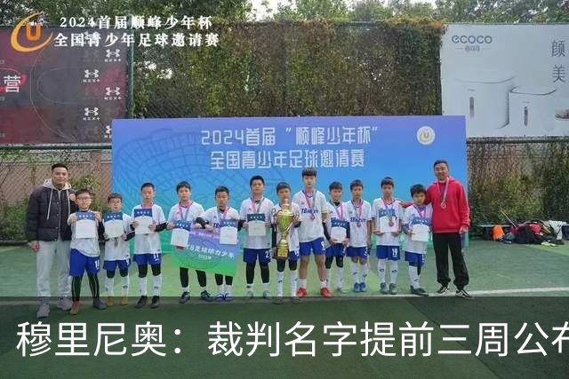穆里尼奥：裁判名字提前三周公布，这是唯一让我不舒服的事