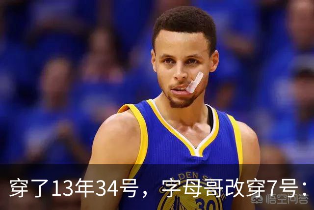 穿了13年34号，字母哥改穿7号：把34号留在密尔沃基