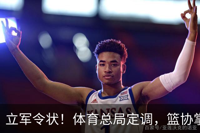 立军令状！体育总局定调，篮协掌门六大铁令，中国篮球再也输不起
