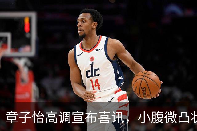 章子怡高调宣布喜讯，小腹微凸状态回春，她令整个娱乐圈刮目相看