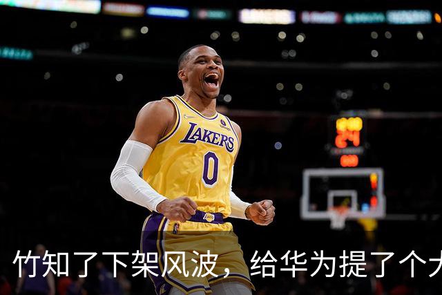 竹知了下架风波，给华为提了个大醒