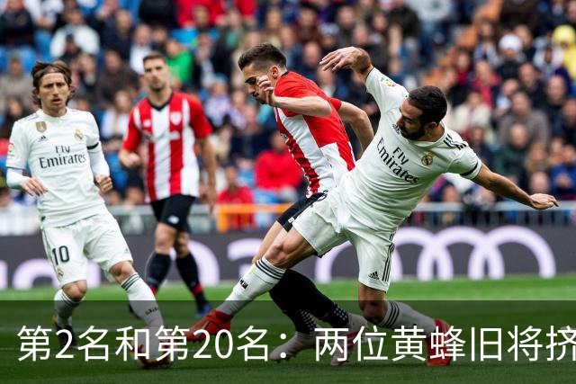 第2名和第20名：两位黄蜂旧将挤进NBA之外最强球员榜