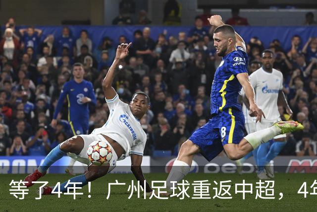 等了4年！广州足球重返中超，4年3级跳，当心他们到处“挖人”