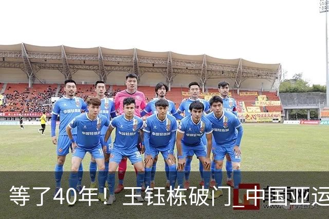 等了40年！王钰栋破门 中国亚运男足攻破韩国大门