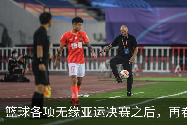 篮球各项无缘亚运决赛之后，再看姚明当年为什么失败，更清楚了
