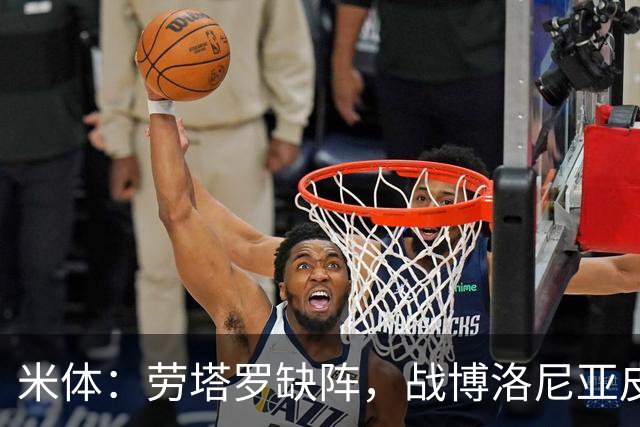 米体：劳塔罗缺阵，战博洛尼亚皮奥和图拉姆可能首发
