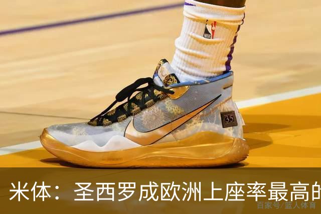 米体：圣西罗成欧洲上座率最高的球场