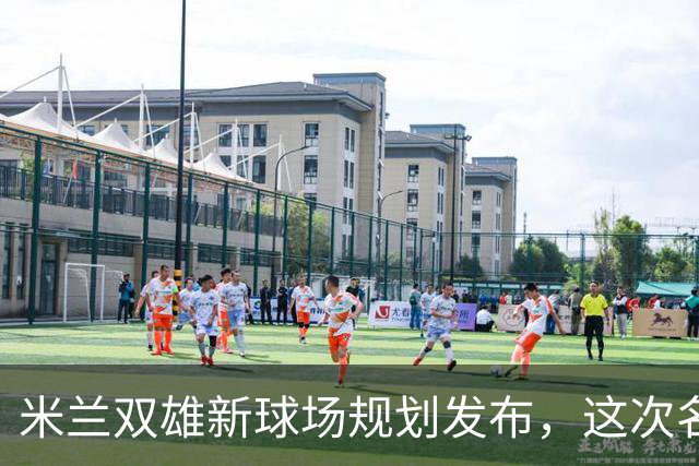 米兰双雄新球场规划发布，这次名字很“中立”