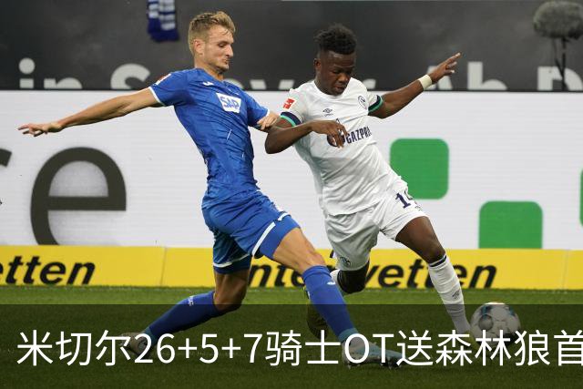 米切尔26+5+7骑士OT送森林狼首败，哈登22+9华子空砍47分