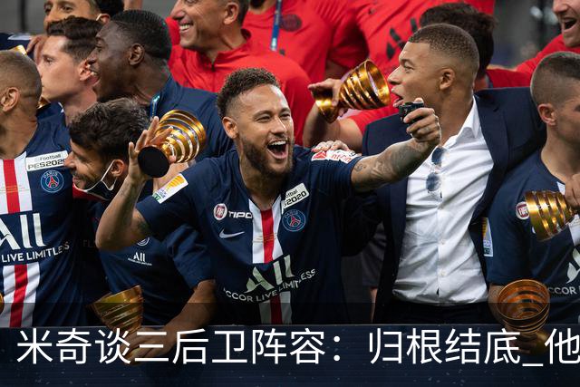 米奇谈三后卫阵容：归根结底 他们是队里最出色的三名球员之一