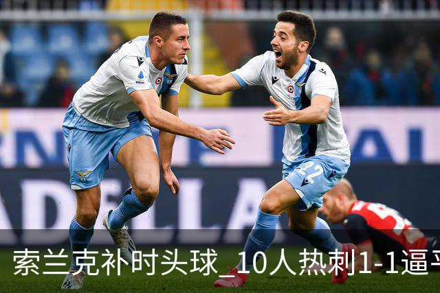 索兰克补时头球 10人热刺1-1逼平曼联