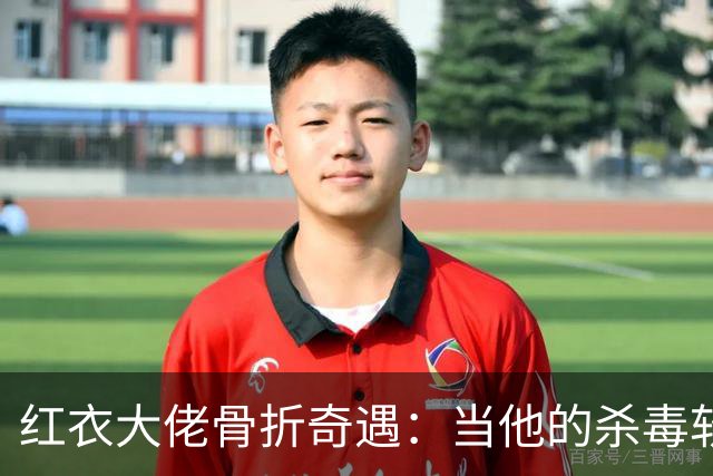 红衣大佬骨折奇遇：当他的杀毒软件遇上他的骨折手术