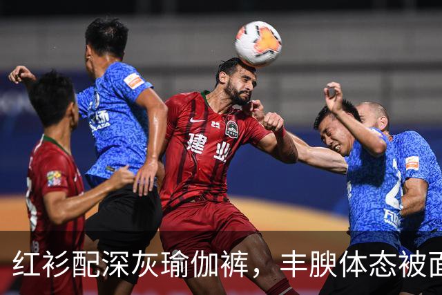 红衫配深灰瑜伽裤，丰腴体态被面料完整勾勒