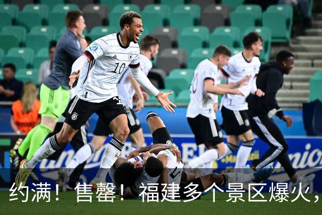 约满！售罄！福建多个景区爆火，紧急提醒→