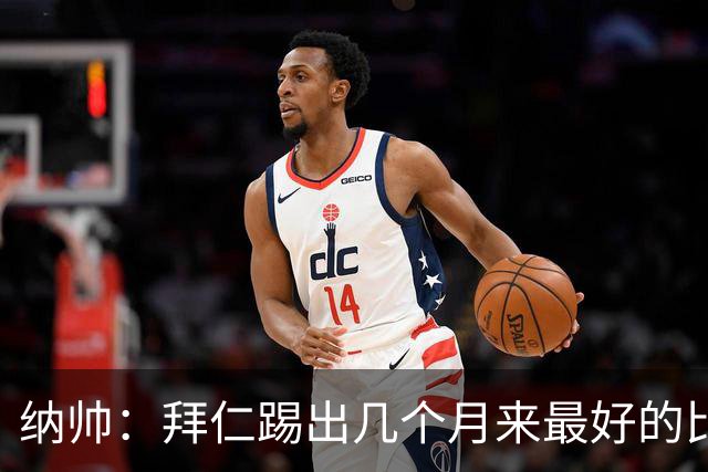 纳帅：拜仁踢出几个月来最好的比赛 输在首回合