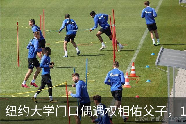 纽约大学门口偶遇权相佑父子，17岁少年颜值惊艳韩网