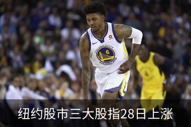 纽约股市三大股指28日上涨