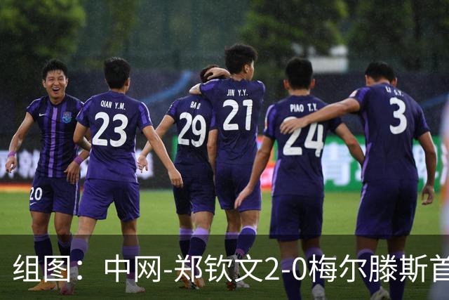 组图：中网-郑钦文2-0梅尔滕斯首进决赛 赛后享受观众欢呼