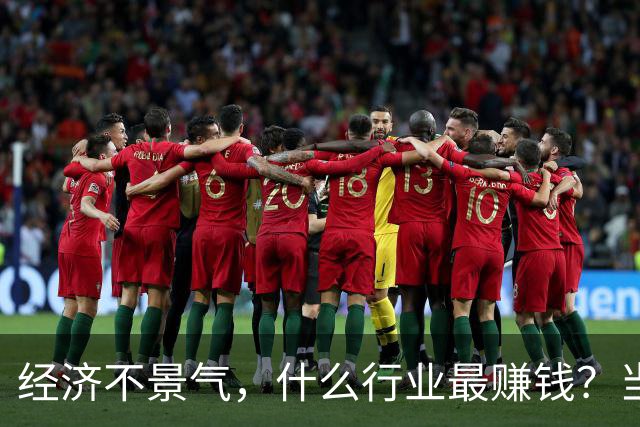 经济不景气，什么行业最赚钱？当年日本经济泡沫给出了答案
