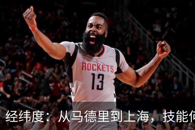 经纬度：从马德里到上海，技能何以改变世界？