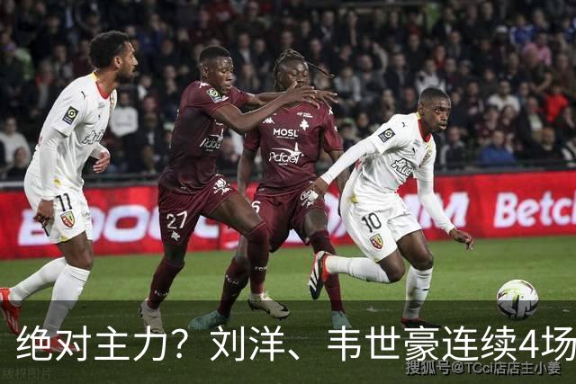 绝对主力？刘洋、韦世豪连续4场国足首发，本期国足唯二全部首发