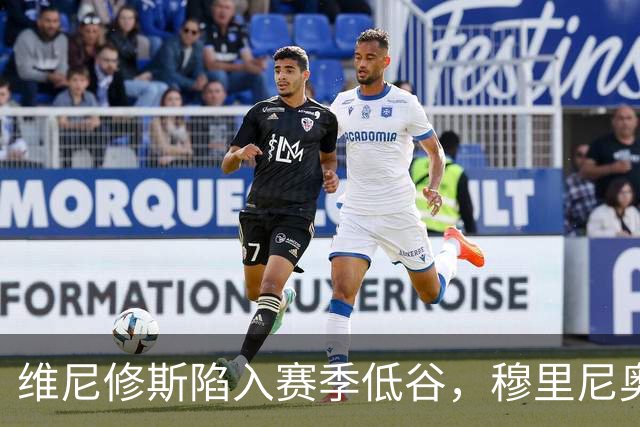 维尼修斯陷入赛季低谷，穆里尼奥的耐心还能保持多久？