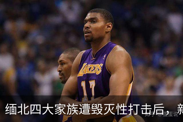 缅北四大家族遭毁灭性打击后，新电诈之王又出现了，这人叫邓丕兵