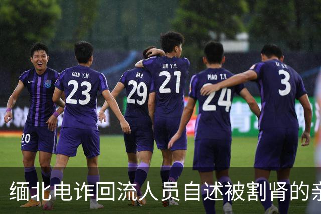 缅北电诈回流人员自述被割肾的亲身经历：“那时候不要说一个肾了，锯条腿、锯条手我都愿意，只要能走”