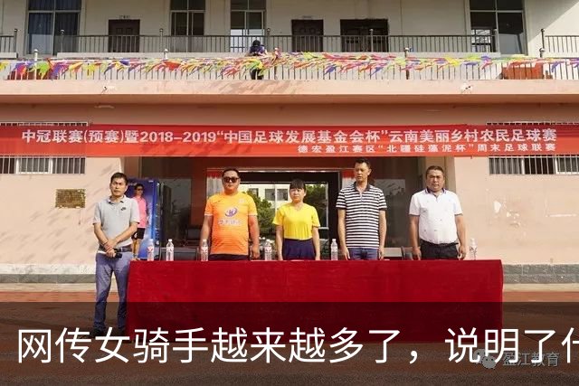 网传女骑手越来越多了，说明了什么？评论区炸锅…