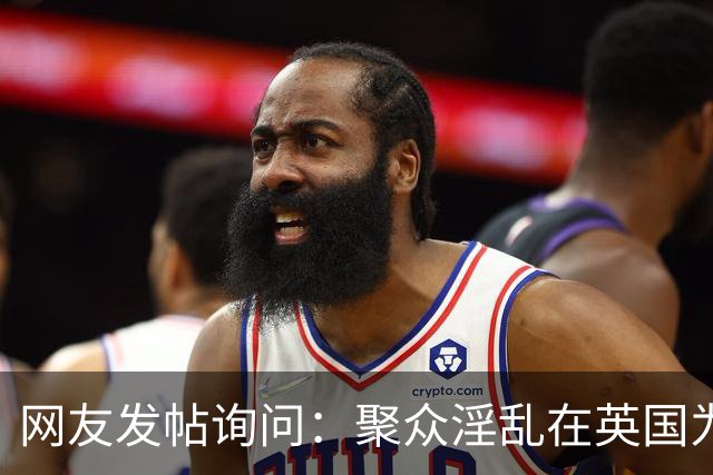网友发帖询问：聚众淫乱在英国为什么是合法的？