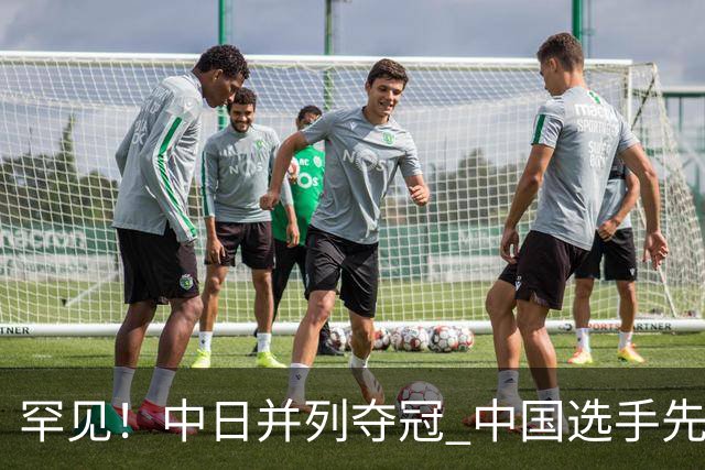 罕见！中日并列夺冠 中国选手先登台领奖+先奏中国国歌 原因曝光