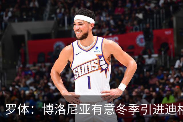 罗体：博洛尼亚有意冬季引进迪格雷戈里奥，本赛季球员只出场1次